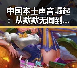 中国本土声音崛起：从默默无闻到全民热议的全过程