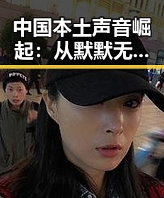 中国本土声音崛起：从默默无闻到全民热议的全过程