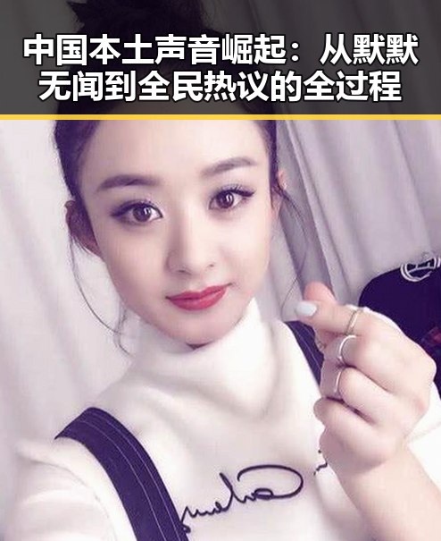中国本土声音崛起：从默默无闻到全民热议的全过程