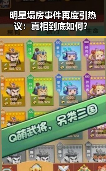 明星塌房事件再度引热议：真相到底如何？