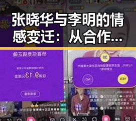 张晓华与李明的情感变迁：从合作到渐行渐远