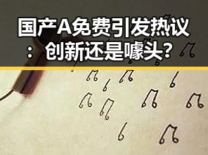 国产A免费引发热议:创新还是噱头?
