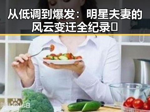 从低调到爆发：明星夫妻的风云变迁全纪录✨