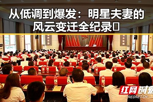 从低调到爆发：明星夫妻的风云变迁全纪录✨