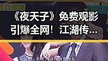 《夜天子》免费观影引爆全网!江湖传奇大揭秘🔥
