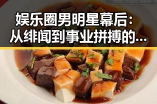 娱乐圈男明星幕后:从绯闻到事业拼搏的多面解读