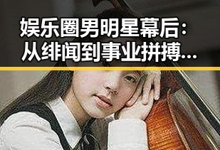 娱乐圈男明星幕后:从绯闻到事业拼搏的多面解读