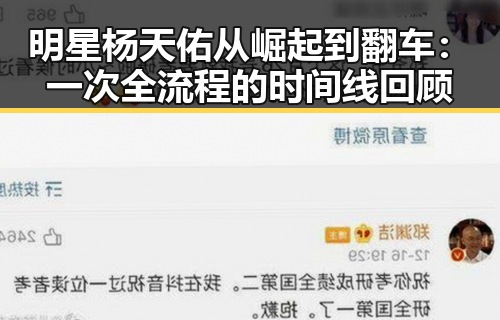 明星杨天佑从崛起到翻车：一次全流程的时间线回顾