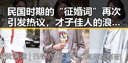 民国时期的“征婚词”再次引发热议，才子佳人的浪漫传说是真的假的？