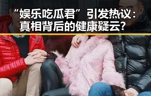 “娱乐吃瓜君”引发热议：真相背后的健康疑云？