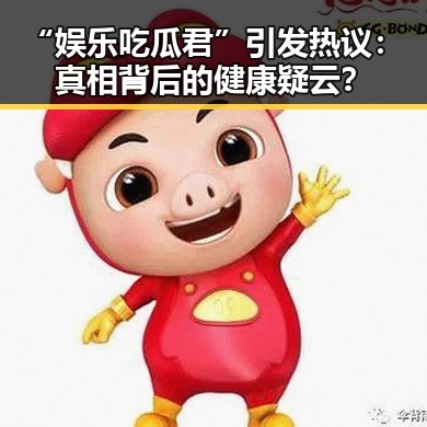 “娱乐吃瓜君”引发热议:真相背后的健康疑云?