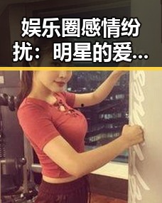 娱乐圈感情纷扰：明星的爱情变迁与背后故事