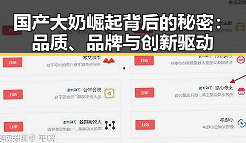 国产大奶崛起背后的秘密:品质、品牌与创新驱动